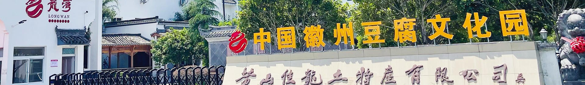 徽州豆腐博物館